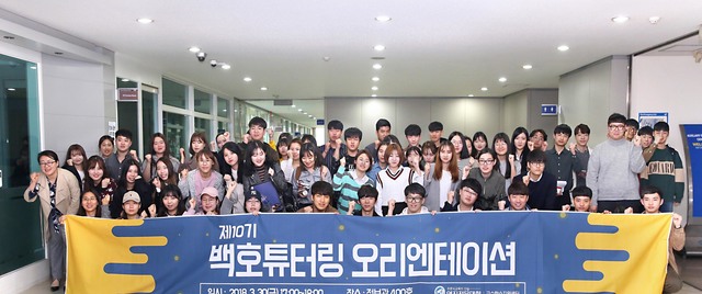 ▲ 사진은 영진전문대학 2018년 상반기 튜터링 오리엔테이션에 참여한 이 대학 재학생들의 모습.ⓒ영진전문대