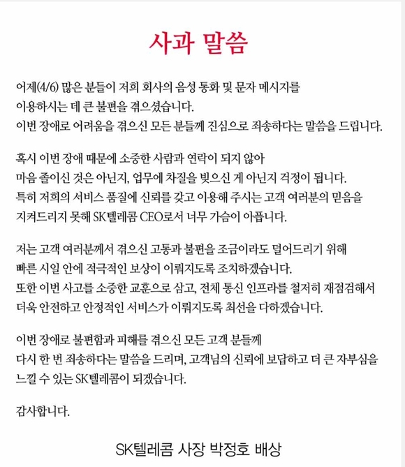 ▲ SKT 홈페이지에 올라온 박정호 사장의 사과문 ⓒ SKT