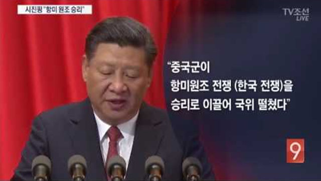시진핑 中국가주석이 과거 6.25전쟁 참전(항미원조)에 대해 평가한 발언. ⓒTV조선 관련보도 화면캡쳐.