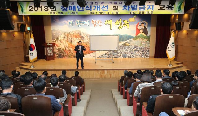 ▲ 성주군은 9일 군청 공무원 300여명 대상으로 장애인식 개선 및 차별금지를 위한 교육을 실시했다.ⓒ성주군