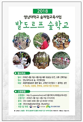 ▲ 발도르프 숲학교 포스터.ⓒ영남대학교