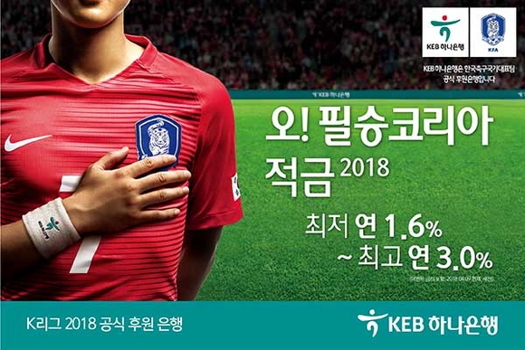 ▲ KEB하나은행은 K리그 및 2018 러시아에서 개최하는 국제대회를 응원하기 위해 '오! 필승코리아 적금 2018'을 출시했다. ⓒKEB하나은행