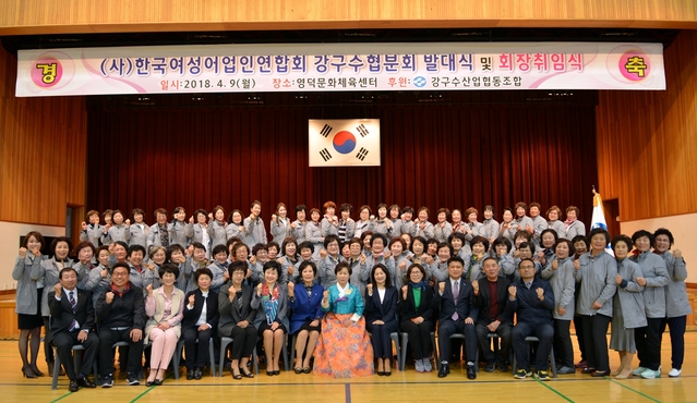한국여성어업인 강구수협분회 발대식이 지난 9일 영덕문화체육센터에서 열렸다.ⓒ영덕군
