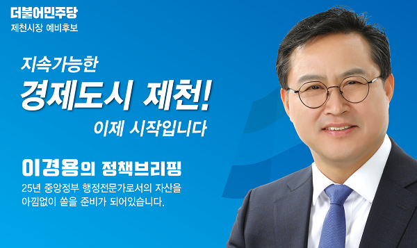 ▲ 이경용 제천시장 예비후보.ⓒ이경용 예비후보 사무실