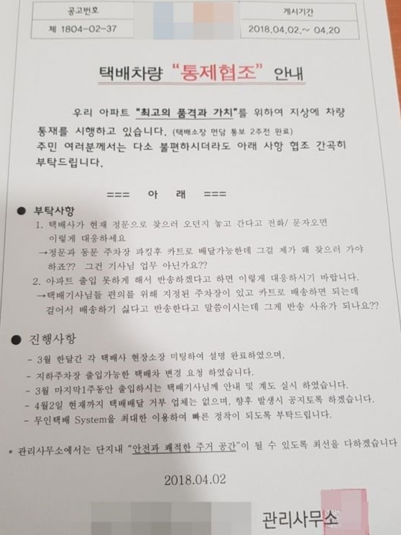 ▲ 다산신도시 아파트 내에 게시된 택배차량 통제협조 안내문 ⓒ 인터넷 커뮤니티 캡쳐