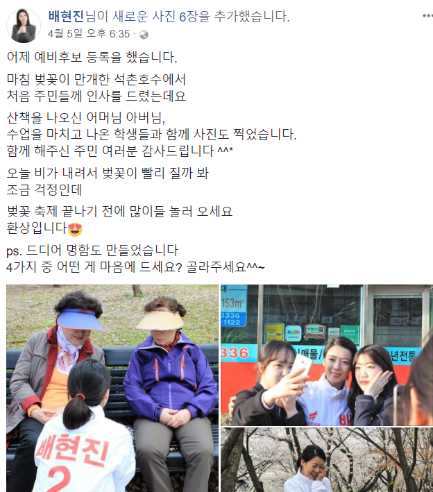 ▲ 자유한국당 소속 배현진 송파을 당협위원장이 송파을 재보궐 출마를 선언한 가운데, 유권자들과 SNS 소통을 늘려가고 있다. ⓒ배현진 페이스북 캡처