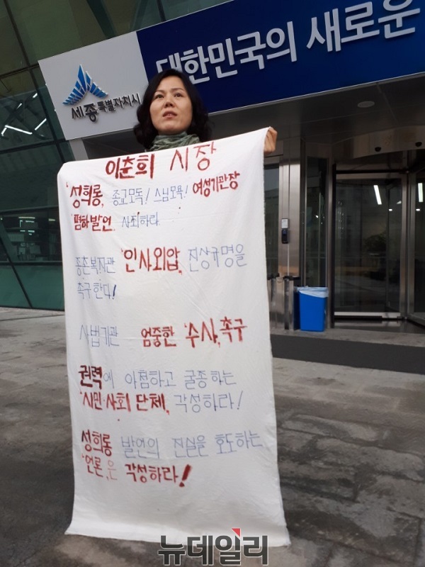 ▲ 이정수 전 세종종촌복지센터장이 지난달 15일 세종시청 앞에서 이춘희 세종시장 성희롱 발언과 관련해 사과를 요구하며 1인 시위를 벌였다. ⓒ김정원 기자