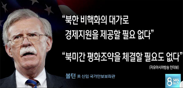 ▲ 존 볼튼 신임 美백악관 NSC 보좌관은 비핵화를 이유로 북한에 대가를 지불하는 것에도, 북한과 평화협정을 맺는 것에도 매우 부정적이다. ⓒSBS 관련보도 화면캡쳐.