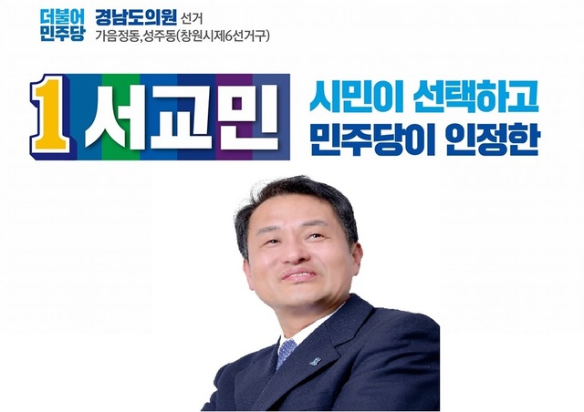 ▲ 서교민 전 더불어민주당 경남도의원 후보 페이스북 캡쳐