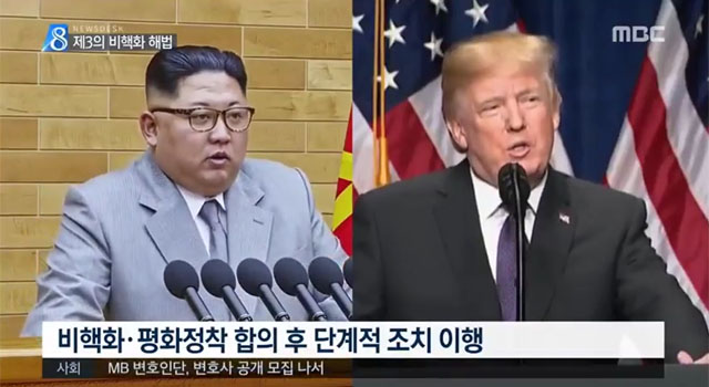 김정은과 트럼프 美대통령이 말하는 '비핵화'는 그 의미가 전혀 다르다. 사진은 지난 3월 30일 청와대가 '비핵화 약속은 일괄타결한 뒤 조치는 단계적으로 하자'고 주장한 것을 보도한 모습. ⓒMBC 뉴스 관련보도 화면캡쳐.
