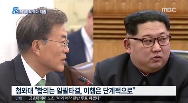 ▲ 김정은과 한반도 비핵화를 둘러싼 국제적 논의 속에서 한국은 이상하게 북한과 중국에 우호적인 태도를 보이는 듯하다. 비핵화 '일괄타결 및 단계적 조치'를 주장하는 것도 절충안이라기보다는 미국의 양보를 요구하는 쪽에 가까워 보인다. ⓒMBC뉴스 관련보도 화면캡쳐.