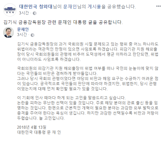 ▲ 청와대가 SNS에 업로드한 김기식 금융감독원장 관련 문재인 대통령의 메시지. ⓒ청와대 페이스북 화면 캡처