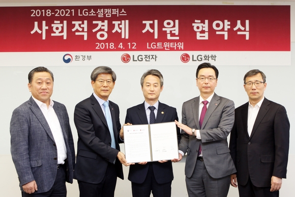 LG전자와 LG화학은 12일 환경부와 서울 여의도 LG트윈타워에서 친환경 분야 사회적경제 활성화를 위한 업무협약(MOU)을 체결했다. ⓒLG전자