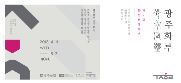 ▲ 광주은행은 4월 11일부터 5월 7일까지 광주화루 작품전을 후원한다.ⓒ광주은행