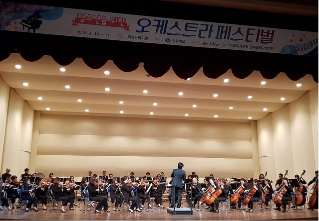 ▲ 경북도립교향악단과 공동 주관으로 열린 청소년을 위한 오케스트라 페스티벌 장면.ⓒ의성군