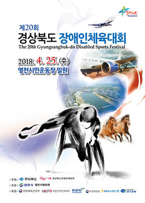 ▲ ‘제20회 경상북도장애인체육대회’포스터.ⓒ영천시