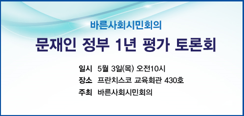 ▲ 바른사회시민회의는 5월 3일 오전 10시 서울 중구 프란치스코 회관 430호에서 '문재인 정부 1년 평가 토론회'를 연다. ⓒ바른사회시민회의 제공