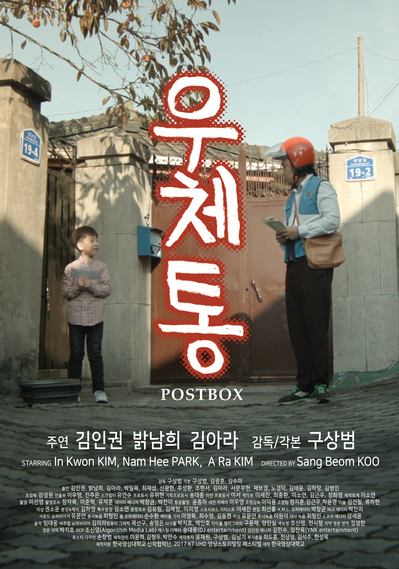 ▲ 영화 ‘우체통’ 포스터.ⓒ한국영상대