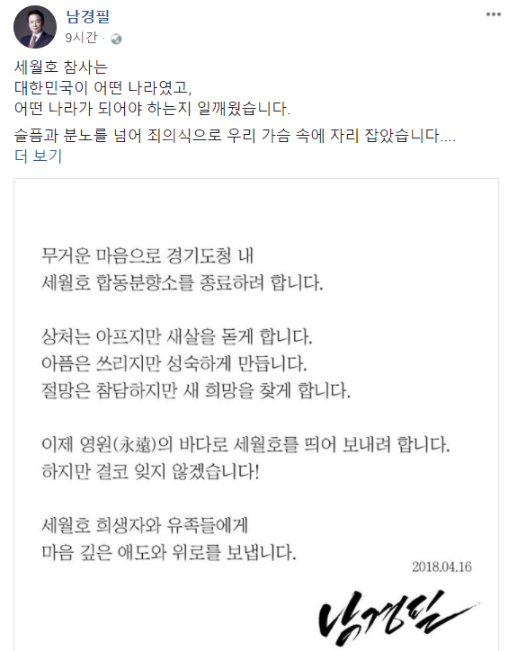 ▲ 자유한국당 소속 남경필 경기도지사가 16일 페이스북을 통해 경기도청 안에 있는 세월호 합동분향소 운영을 중단하겠다고 밝혔다. 남 지사는 