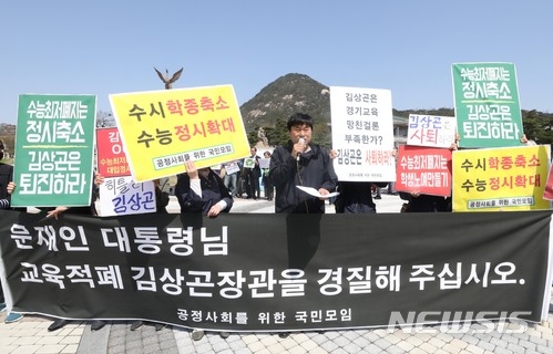 ▲ 지난 12일 서울 종로구 청와대 분수대 앞에서 '공정사회를 위한 국민모임'이 김상곤 부총리 겸 교육부 장관의 경질을 촉구하는 집회를 진행하고 있다. ⓒ뉴시스