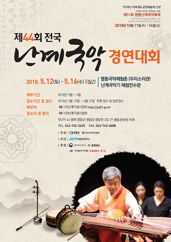 ▲ 제44회 전국난계국악경연대회 포스터.ⓒ영동군