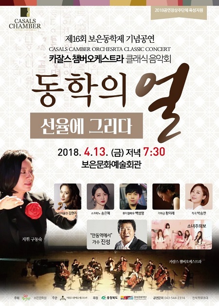 ▲ ‘동학의 얼, 선율에 그리다’ 포스터.ⓒ카잘스챔버오케스트라 구동숙 단장