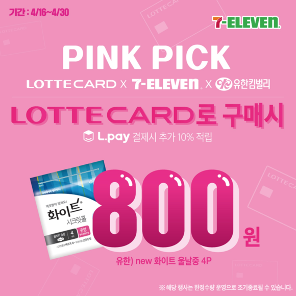 ▲ 세븐일레븐에서 생리대 할인 프로모션을 진행한다. ⓒ세븐일레븐