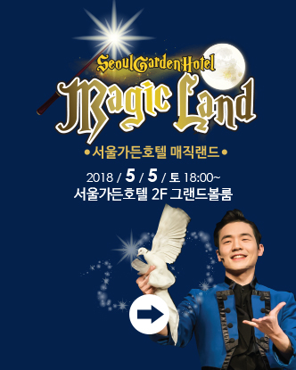 ▲ 서울가든호텔, 어린이날 맞아 '매직랜드' 이벤트 열어. ⓒ서울가든호텔