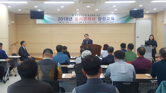 ▲ 경산종묘기술개발센터에서 지난 17일부터 6월 21일까지 매주 화, 목요일 경산묘목 생산농가 40명을 대상으로 총 20회 60시간 교육과정으로 운영할 예정이다.ⓒ경산시