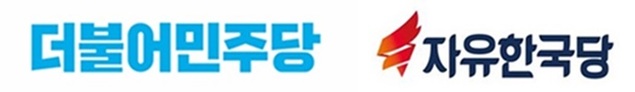 ▲ ⓒ더불어민주당, 자유한국당