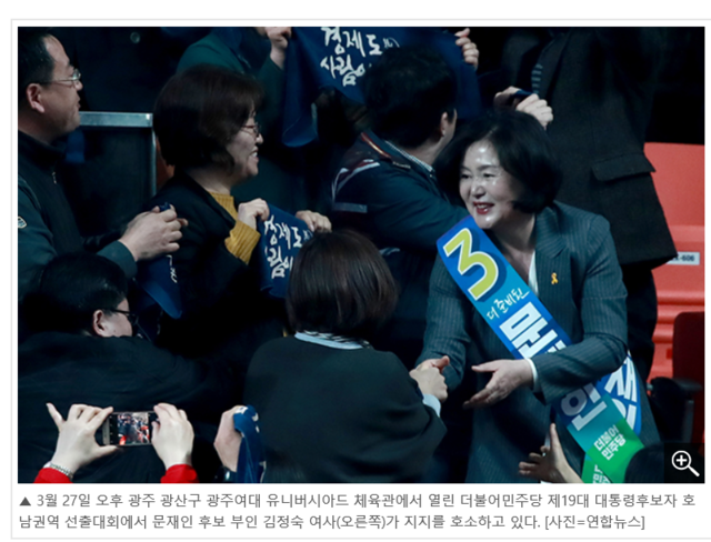 ▲ 3월 27일 오후 광주 광산구 광주여대 유니버시아드 체육관에서 열린 더불어민주당 제19대 대통령후보자 호남권역 선출대회에서 문재인 후보 부인 김정숙 여사(오른쪽)가 지지를 호소하고 있다. [사진=연합뉴스]. ⓒ레이더P 기사 내용 중 일부 캡처
