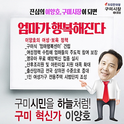 ▲ 이양호 구미시장 예비후보가 엄마와 아이를 위한 다양한 공약들을 제시했다.ⓒ이 예비후보측