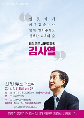 ▲ 김사열 대구시교육감 예비후보가 오는 21일 선거사무소 개소식을 개최한다.ⓒ김 예비후보측