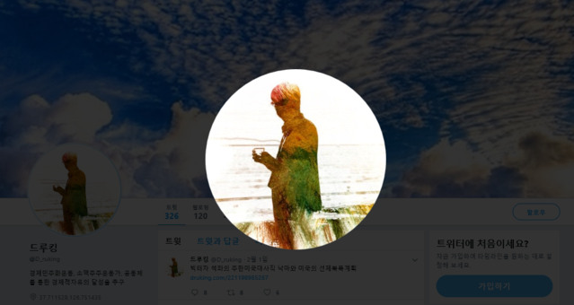 ▲ 민주당원 댓글 조작을 주도한 혐의를 받고 있는 '드루킹' 김모(49)씨의 트위터 계정. ⓒ드루킹 트위터 캡처
