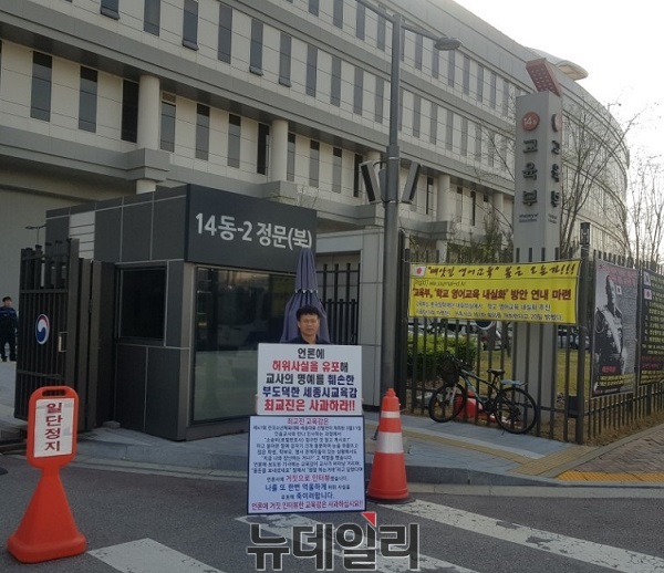 ▲ 세종 모 초등학교 H교사가 세종 교육부 청사 앞에서 1인 시위를 하고 있다.ⓒ김정원 기자