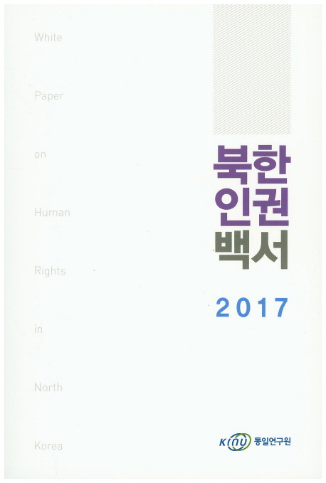 통일연구원에서 발행한 2017 북한인권백서.ⓒ교보문고 캡쳐