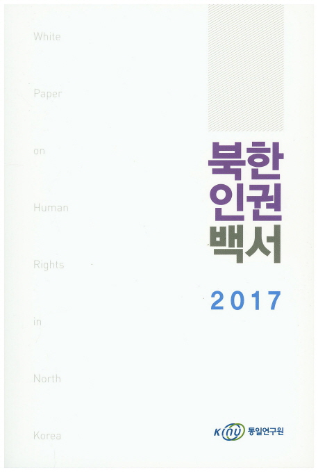 ▲ 통일연구원에서 발행한 2017 북한인권백서.ⓒ교보문고 캡쳐