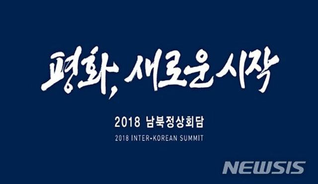 ▲ 지난 15일 청와대가 공개한 2018 남북정상회담 슬로건. '평화, 새로운 시작'이라고 하는데 10만 명에 달하는 납북자 이야기는 어디서도 찾을 수가 없다. ⓒ뉴시스. 무단전재 및 재배포 금지.