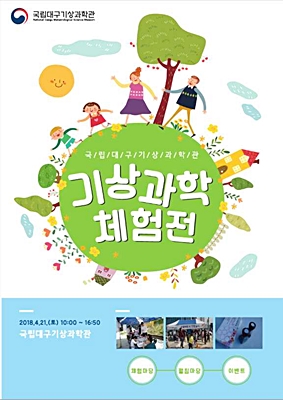 ▲ 국립대구기상과학관은 4월 과학의 달을 맞아 기상과학 체험전을 개최한다.ⓒ대구기상지청