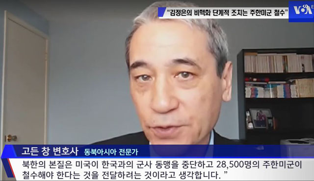 ▲ 지난 3월 29일(현지시간) 미국의 소리 방송과 인터뷰하는 美동북아 전문가 고든 창 변호사. 창 변호사는 북한이 말하는 비핵화와 종전 선언 등의 목적은 주한미군 철수와 한미동맹 폐기를 통한 적화통일이라고 경고했다. 이런 경고는 지금도 곳곳에서 계속 나오고 있다. ⓒ美미국의 소리 관련영상 화면캡쳐.