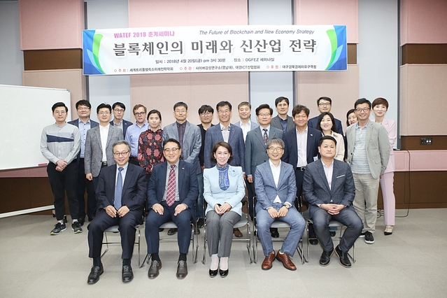 ▲ 대구경북경자청이 ‘블록체인 비즈니스 전략’을 주제로 열린 WATEF춘계세미나 행사를 후원했다.ⓒ대구경북경제자유구역청