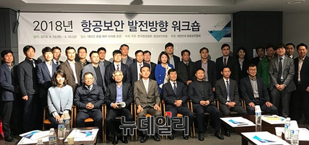 ▲ 2018 항공보안 발전방안 워크숍 기념 촬영 ⓒ항공보안협회 제공