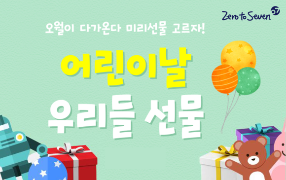 ▲ 제로투세븐닷컴, 어린이날 기획전 페이지. ⓒ제로투세븐