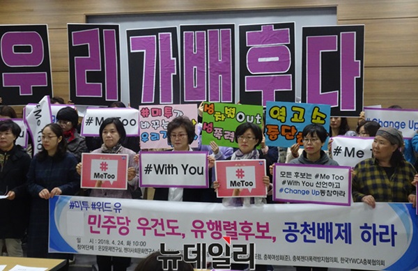 ▲ 충북 여성계가 24일 충북도 브리핑룸에서 더불어민주당 유행열 청주시장 예비후보 등의 공천배제를 촉구하고 있다.ⓒ이민기 기자