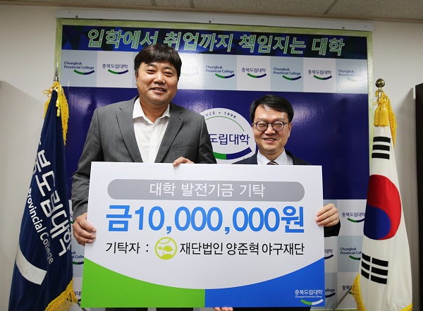 ▲ 양준혁 야구재단 이사장이 23일 충북도립대학 발전기금 1000만원을 공병영 총장에게 전달했다.ⓒ충북도립대학