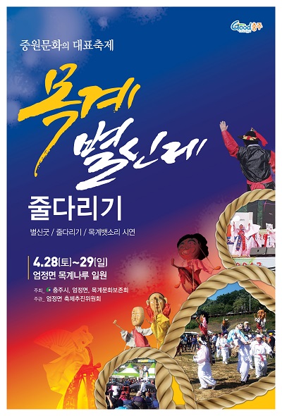 ▲ ‘목계별신제’ 포스터.ⓒ충주시