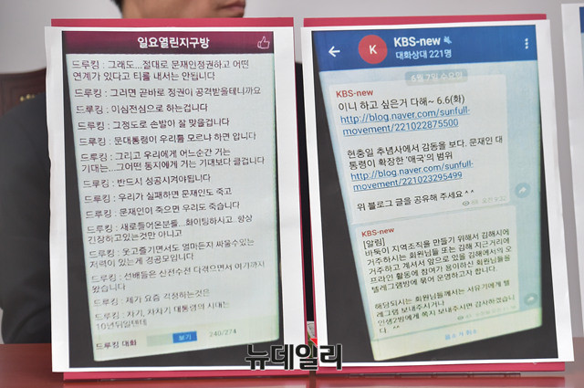 ▲ 자유한국당 김성태 원내대표가 25일 오후 국회에서 긴급기자회견을 열어 공개한, 드루킹의 대화방 대화 내역. ⓒ뉴데일리 이종현 기자