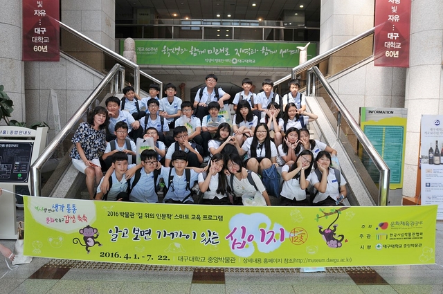 ▲ 지난 2016 박물관 길 위의 인문학 스마트 교육프로그램에 참여한 학생들이 기념 촬영한 모습.ⓒ대구대학교