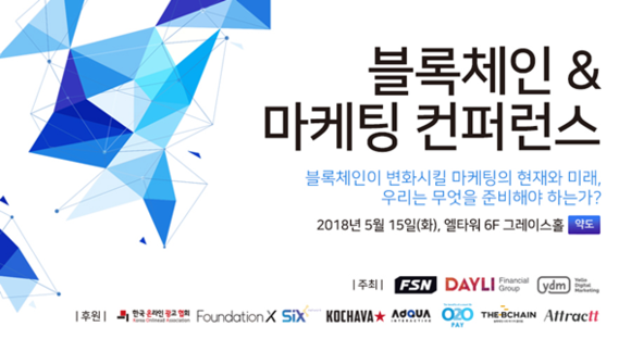 ▲ ‘블록체인&마케팅 콘퍼런스 2018’ ⓒ퓨쳐스트림네트웍스