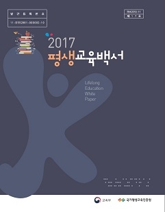 ▲ ⓒ교육부·국가평생교육진흥원